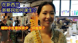 移民新西兰/在紐西蘭，新移民怎樣謀生?/哪種小生意投資少，易上手，回報快？/ 在奥克兰夜市上，怎样开办小生意？费用是多少？贵吗？/ 新西兰夜市  108期视频发表于2021年2月7日