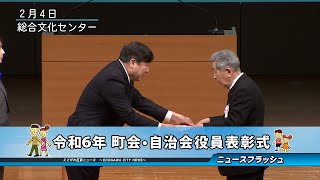 令和６年 町会・自治会役員表彰式