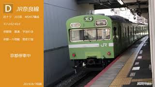 JR奈良線　103系（NS407編成）走行音【京都～六地蔵】