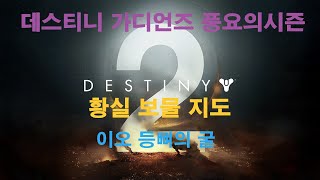 황실 보물 지도(Imperial Treasure Map) 이오 등뼈의 굴 (데스티니 가디언즈 풍요의 시즌) (Destiny 2) [[VG]홀리]