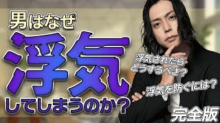 【恋愛 男性心理】男はなぜ、浮気してしまうのか？～浮気男解説完全版～　#恋愛 #浮気 #男性心理