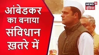 Rahul Gandhi: आंबेडकर का बनाया संविधान ख़तरे में | Speed100 | News18 India