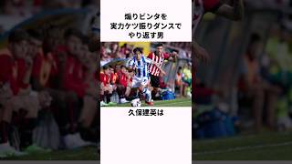 「煽りビンタを実力ケツ振りダンスでやり返す男」久保建英についての雑学  #サッカー日本代表 #雑学  #久保建英