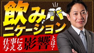 【飲みニケーション】仕事に与える影響とは何か？ #識学