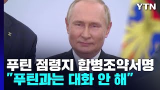 푸틴, 우크라 점령지 합병조약 서명..."푸틴과는 대화 안 해" / YTN