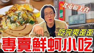 北屯區美食 -專賣鮮蚵小吃 吃完爽歪歪！(蚵博館)《牛舌吃好料 EP 437》