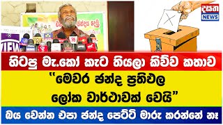 මෙවර ඡන්ද ප්‍රතිඵල ලෝක වාර්ථාවක් වෙයි #election2024