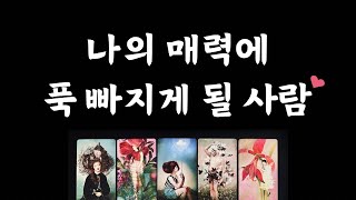 [타로/연애운] 조만간 나의 매력에 빠지게 될 사람💕