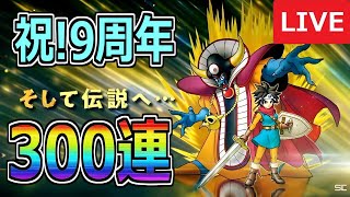 【DQMSL】9周年アニバプレミアフェス300連超え大ブッパLIVE！涙無しでは視聴できない結果に…！！！