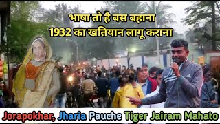 झारखंड केवल झारखंडियो के लिए | Tiger Jairam Mahato | Jorapokhar, Jharia | Full Video