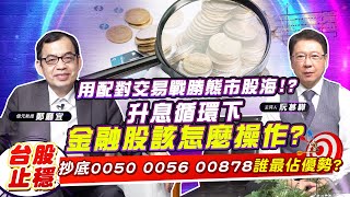 【財經慕House EP.88】用配對交易戰勝熊市股海!? 升息循環下金融股該怎麼操作?台股止穩 抄底0050 0056 00878誰最佔優勢?｜鄭廳宜 2022/11/13