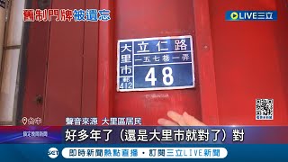 忘記換門牌? 台中縣市合併超過13年 \