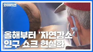 올해부터 '자연감소' 시작...인구 쇼크 현실화 / YTN