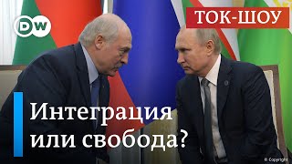 Будущее Беларуси: продаст ли Лукашенко страну Путину? | Ток-шоу DW \