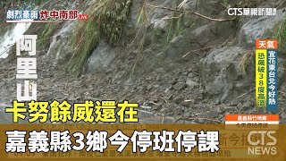 卡努餘威還在 嘉義縣3鄉今停班停課｜華視新聞 20230805