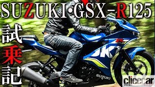 攻められる125は峠が楽しい！ SUZUKI GSX-R125は走り方を教えてくれる先生バイクだった【読み上げてくれる記事】