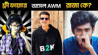 B2K কেন AWM  KING বলে সবাই?  Who is Awm Legend In Free Fire?