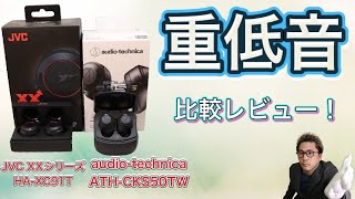 【比較】どっちが本当の重低音モデルか⁉︎総合力も考慮した上での決着！音質はやっぱり○○○だね☆【JVC XXシリーズ HA-XC91T】VS【audio-technica ATH-CKS50TW】