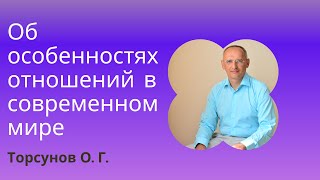 Об особенностях отношений в современном мире. Торсунов лекции