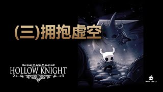 [睡前故事] 空洞騎士（三）擁抱虛空 #hollowknight #空洞騎士