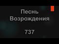 №737 Славьте Бога славьте в песнопеньях Песнь Возрождения