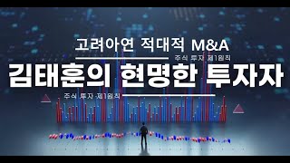 2024 10 24 고려아연 영풍정밀  경영권분쟁 장내 지분경쟁 상한가