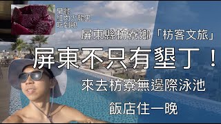 【屏東不只有墾丁！來去枋寮無邊際泳池住一晚】 枋客文旅入住｜早餐火龍果吃到飽｜屏東枋寮旅遊｜羊魚象台灣