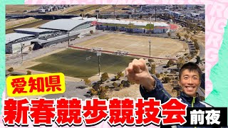 明日が本番！新春競歩競技会！