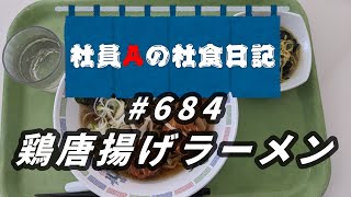 【社食日記】鶏唐揚げラーメン【サラメシNo.0684】