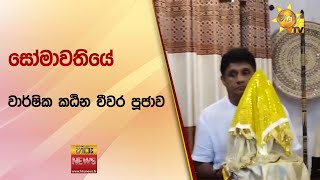 සෝමාවතියේ වාර්ෂික කඨින චීවර පූජාව - Hiru News