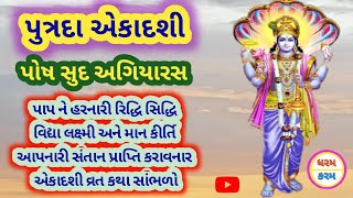 પુત્રદા એકાદશી | પુત્રદા એકાદશી વ્રત કથા | પોષ સુદ અગિયારસ | Putrada Ekadashi | ધરમ કરમ ગુજરાતી |