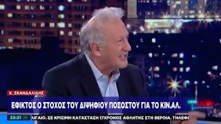 Κ. Σκανδαλίδης στο One Channel: Η «σαθρή γέφυρα» του Τσίπρα βοήθησε στη συσπείρωση του ΚΙΝΑΛ