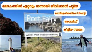 ഓസ്ട്രേലിയായിലെ PORT FAIRY എന്ന കൊച്ച് ടൗണിലെ കാഴ്ച്ചകൾ. ..worlds most liveable community (2012)