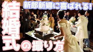 【撮影方法】これで喜ばれる！結婚式の上手な写真の撮り方のコツ教えます【オート先生】