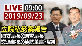 【完整公開】LIVE 立院私菸案報告 國安局長 X 調查局長X交通部長 X 華航董座 備詢