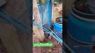 ប្រពន្ធ័ទឹកទៅជីទៅ☑️