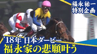 【福永祐一特別企画】ワグネリアンと共に悲願の日本ダービー制覇！（2018年日本ダービー）