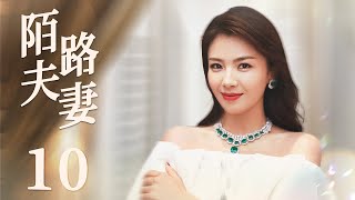 MULTISUB 【Stranger Couple】EP10 | Urban Emotion |Liu Tao，Jia Yi Ping，Xi Mei Juan🧡Watch CDrama