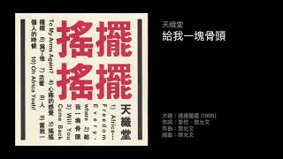 天織堂　給我一塊骨頭   （1995）