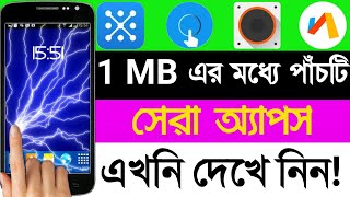 1MB এর নিচে পাঁচটি সেরা অ্যাপস এখনি দেখে নিন।Most useful 5 android apps under 1 mb.