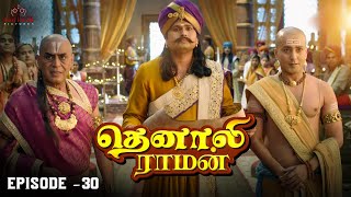 Tenali Raman Episode No 30 | தெனாலி ராமன் | Tenali Raman Tamil | Contiloe Studios Tamil |