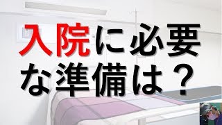 【医師が解説】入院の際に準備すべきもの、何が必要？