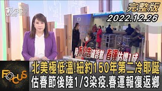 北美極低溫!紐約150年第二冷耶誕 估春節後陸1/3染疫.春運報復返鄉｜秦綾謙｜FOCUS全球新聞 20221226 @TVBSNEWS01