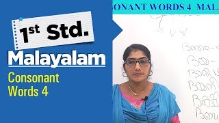 1st std Cbse Malayalam Consonant Words # 4 || Online Class Kerala Syllabus consonant words #4