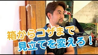 【街改造チャンネル vol.35】リノベーションの伝道師・岡戸大和登場！