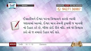 #TTB Genesis પ્રકરણ 15:1-12 (#0026) Gujarati Bible Study Stavan