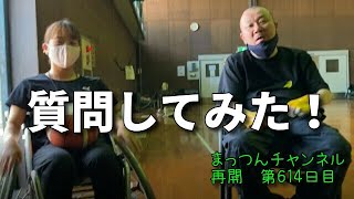 富大OGに車いすツインバスケについて質問してみた！【不運で車椅子生活になった男が語る】まっつんチャンネル第614日目