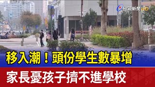 移入潮！頭份學生數暴增 家長憂孩子擠不進學校