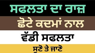 ਸਫਲਤਾ ਦਾ ਰਾਜ਼ ਛੋਟੇ ਕਦਮਾਂ ਨਾਲ ਵੱਡੀ ਸਫਲਤਾ | Motivation | punjabi story #safaltadaraj @lifechangingone