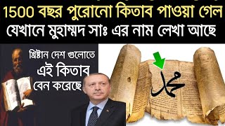 তুরস্কে পাওয়া গেল 1500 বছরের পুরোনো কিতাব যেখানে মহানবী সাঃ এর নাম লেখা আছে | Gospel of Barnabas